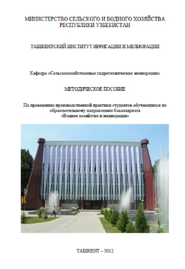 Проведение производственной практики студентов обучающихся по образовательному направлению бакалавриата Водное хозяйство и мелиорация