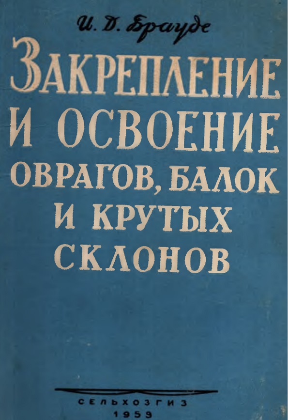 Закрепления и освоение оврагов, балок и крутых склонов