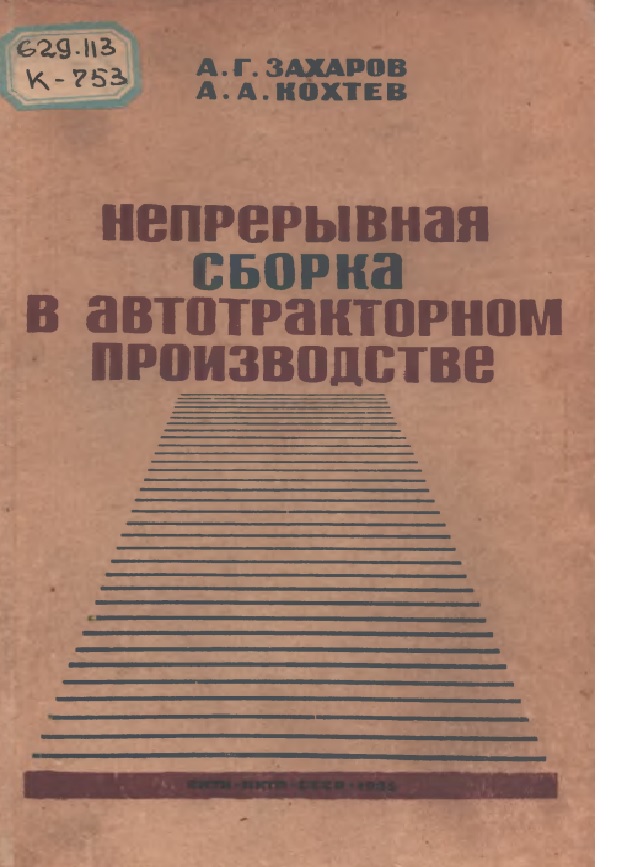 НЕПРЕРЫВНАЯ СБОРКА  В АВТОТРАКТОРНОМ ПРОИЗВОДСТВЕ