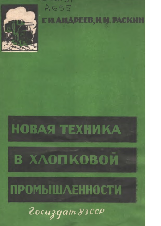 Новая техника в хлопковой промышленности