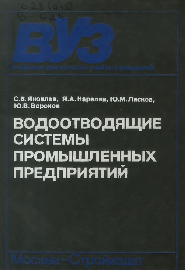 Водоотводящие системы промышленных пред* В 62 приятии: