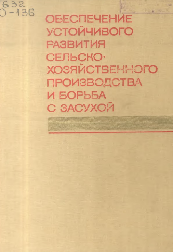 Обеспечение устойчивого развития сельскохозяйственного производства и борьба с засухой