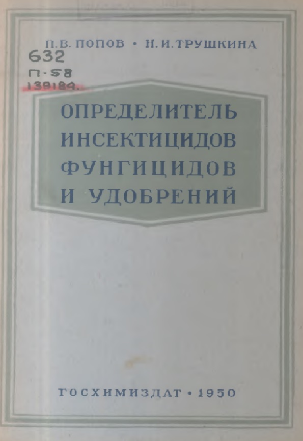 Определитель инсектицидов, фунгицидов и удобрений
