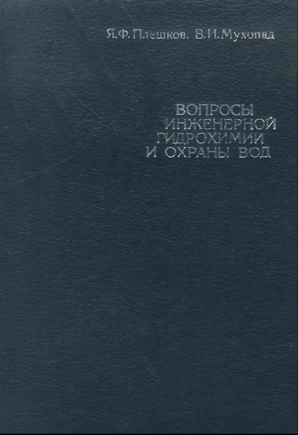 ВОПРОСЫ ИНЖЕНЕРНОЙ ГИДРОХИМИИ И ОХРАНЫ ВОД ЛЕНИНГРАД ГИДРОМЕТЕОИЗДАТ