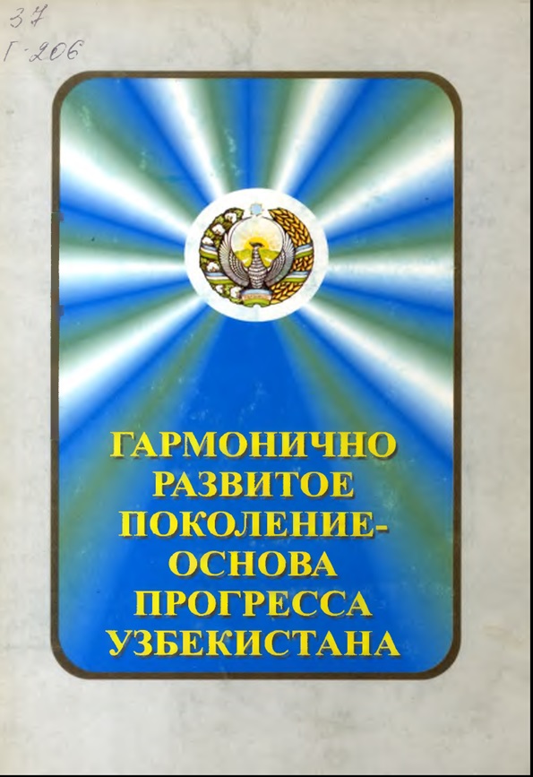 ГАРМОНИЧНО РАЗВИТОЕ ПОКОЛЕНИЕ - ОСНОВА ПРОГРЕССА УЗБЕКИСТАНА