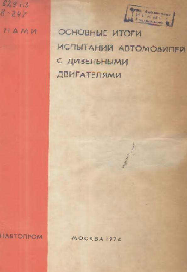 ОСНОВНЫЕ ИТОГИ ИСПЫТАНИЙ АВТОМОБИЛЕЙ С ДИЗЕЛЬНЫМИ ДВИГАТЕЛЯМИ