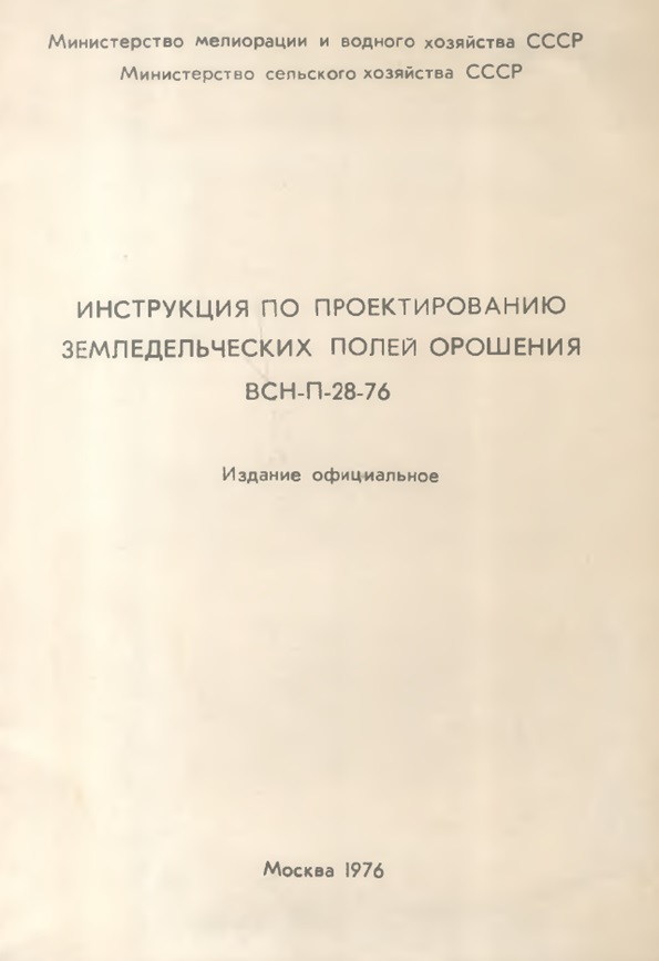 Инструкция по проектированию земледельческих полей орошения