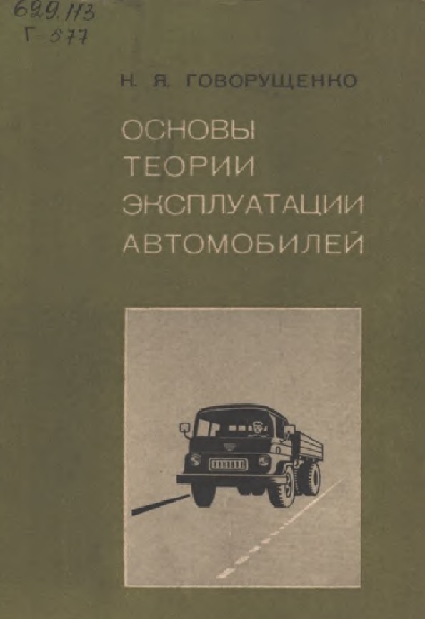 Основы теории эксплуатации автомобилей