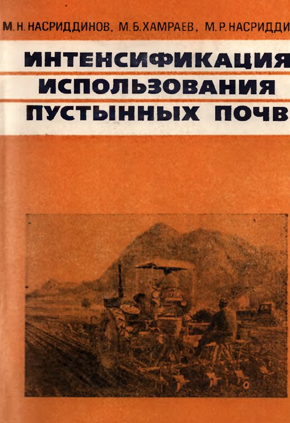 Интенсификация использования пустыных почв