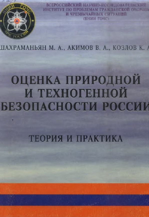 Оценка природной и техногенной безопасности России: теория и практика