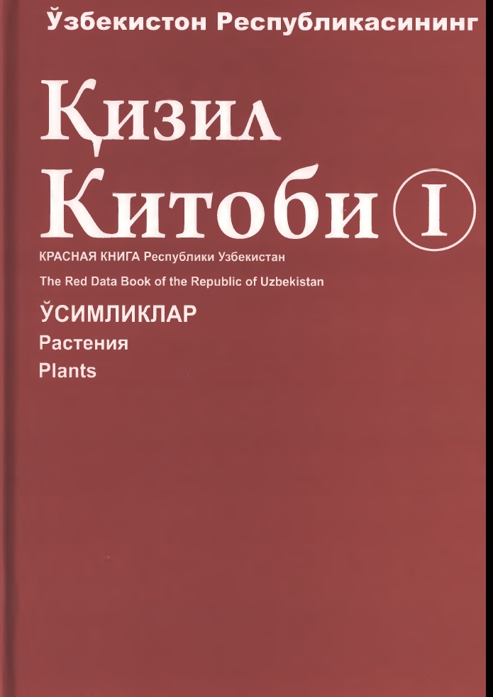 Ўзбекистон Респуьликасининг қизил китоби 1-жилд