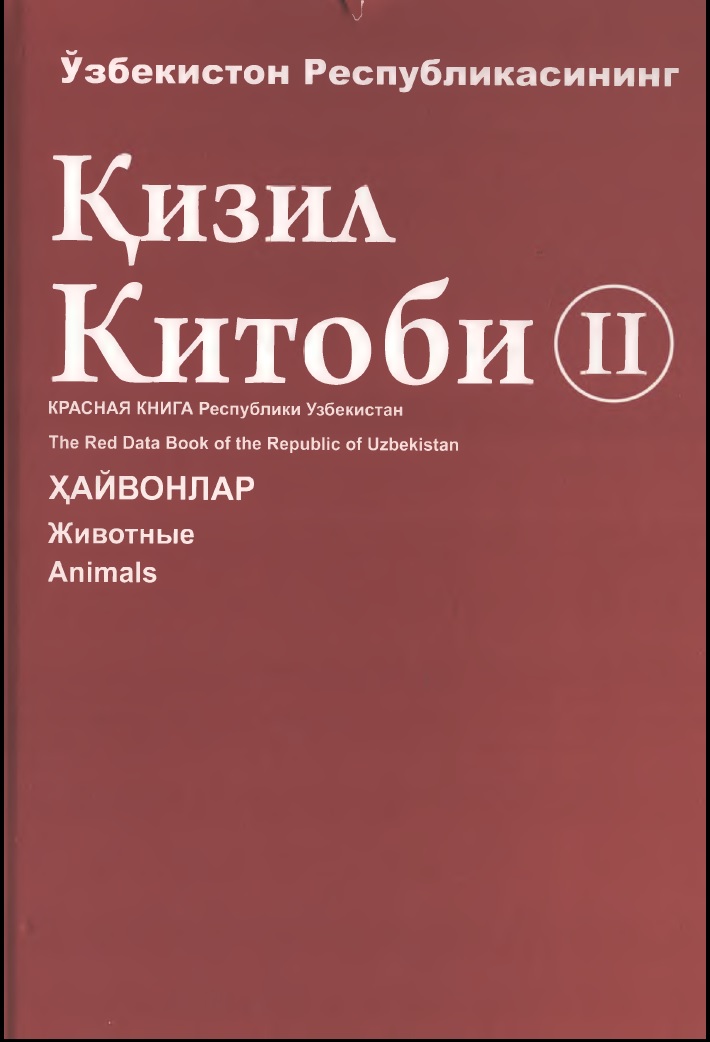 Ўзбекистон Республикасининг Қизил Китоби 2-жилд