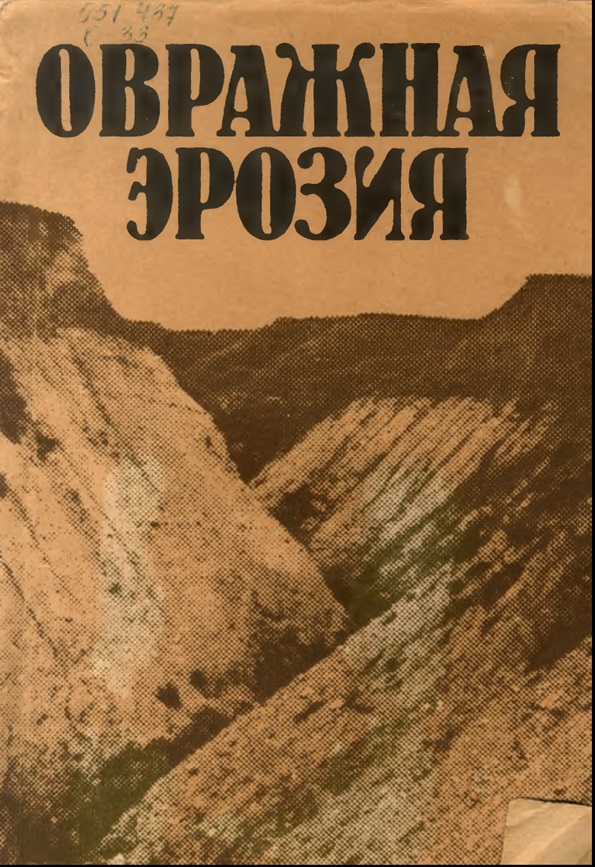 ОВРАЖНАЯ ЭРОЗИЯ