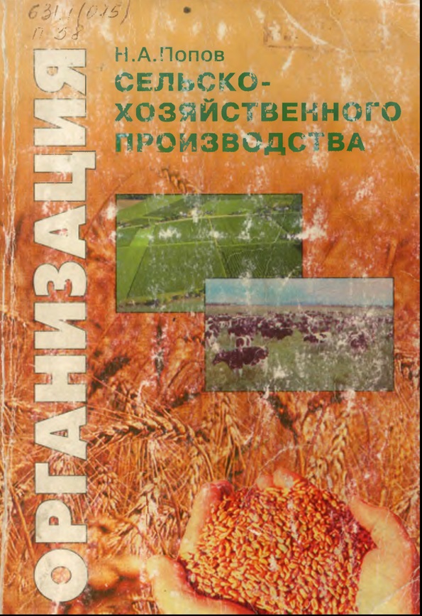 Организация сельскохозяйственного производства.