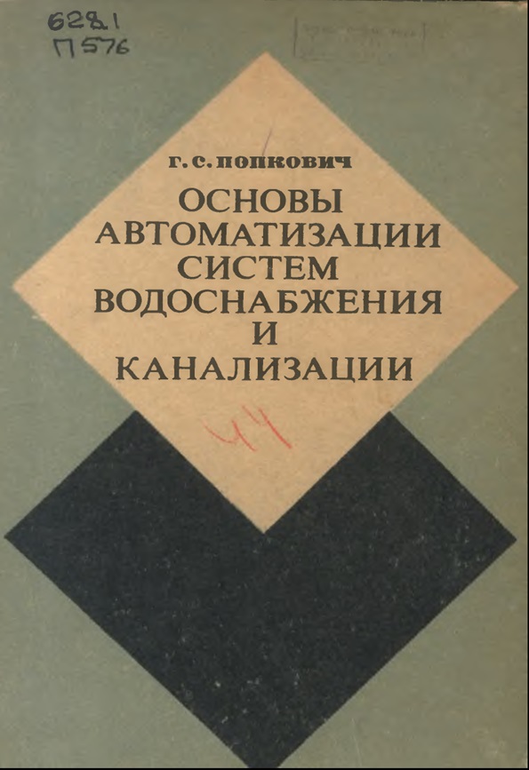 ОСНОВЫ АВТОМАТИЗАЦИИ СИСТЕМ ВОДОСНАБЖЕНИЯ И КАНАЛИЗАЦИИ