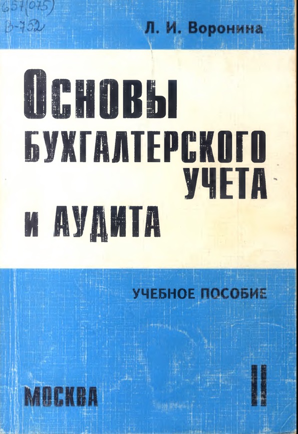 Основы бухгалтерского учета и аудита