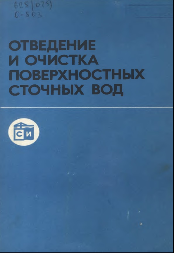 Отведение и очистка поверхностных сточных вод