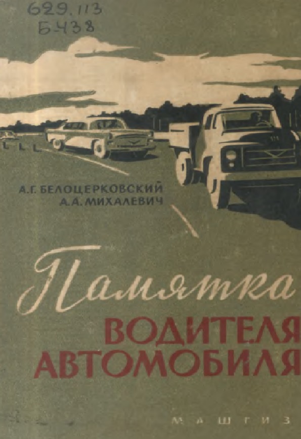 Памятка водителя автомобиля