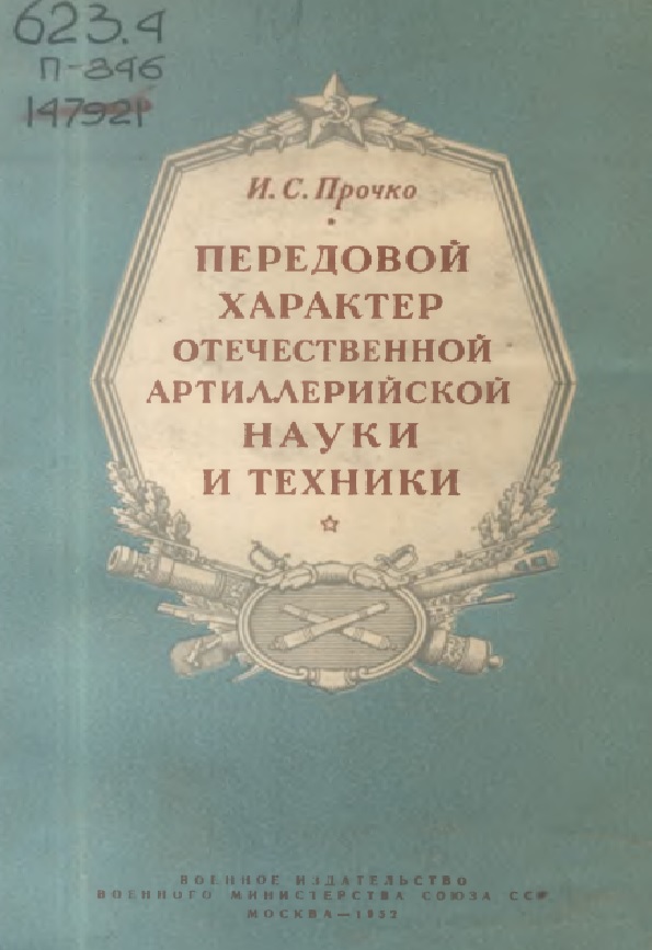 Передовой характер отечественной артиллерийской науки и техники