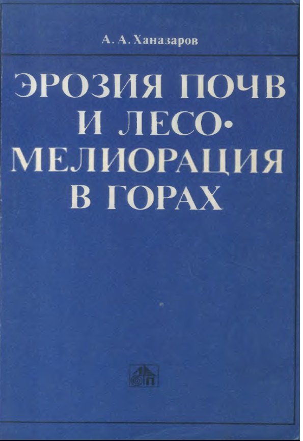 ЭРОЗИЯ ПОЧВ И ЛЕСОМЕЛИОРАЦИЯ В ГОРАХ