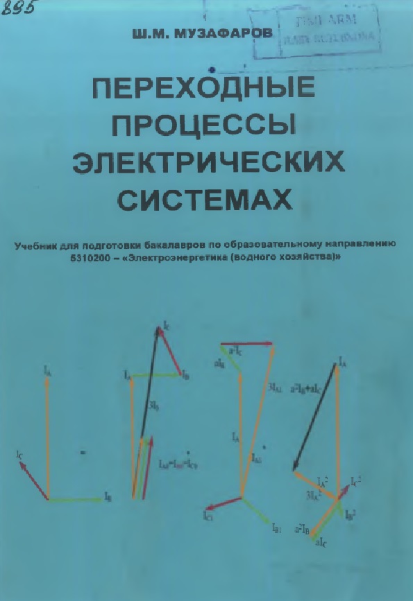 Переходные процессы в электрических системах