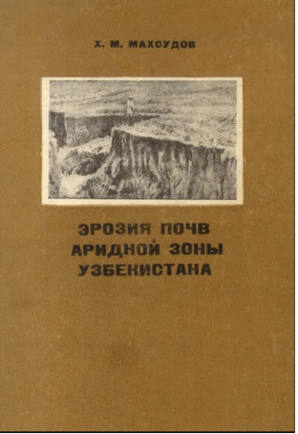 Эрозия почв аридной зоны Узбекистана