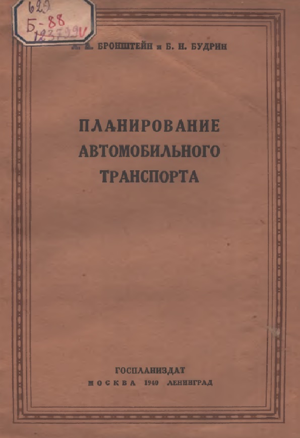 ПЛАНИРОВАНИЕ АВТОМОБИЛЬНОГО ТРАНСПОРТА
