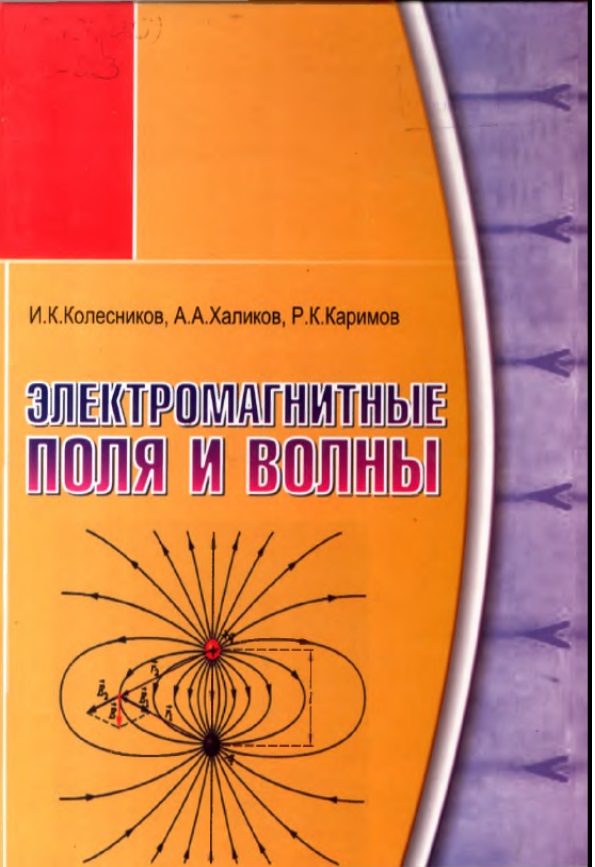 «Электромагнитные поля и волны».