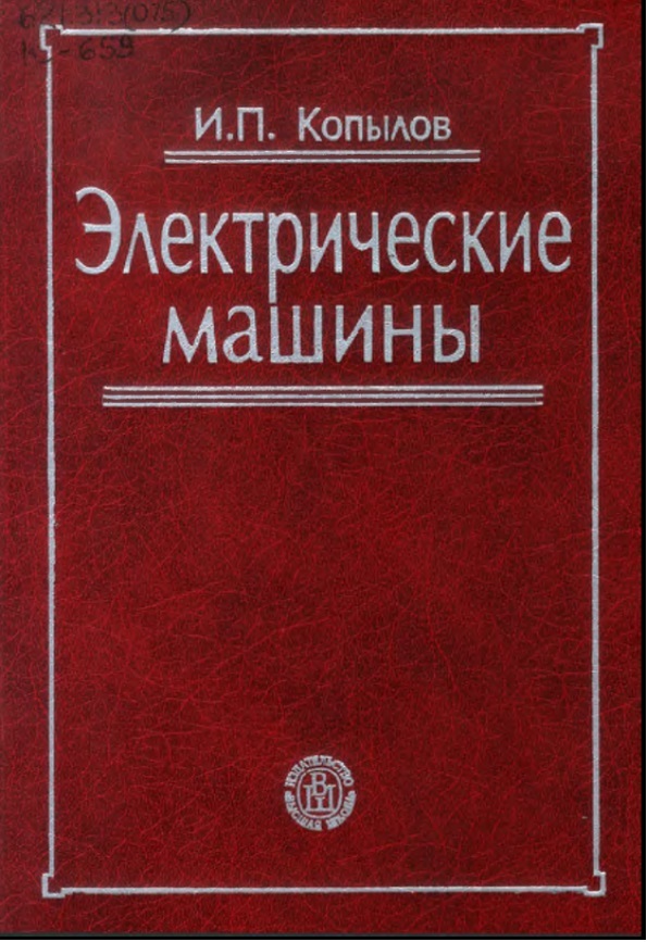 Электрические машины