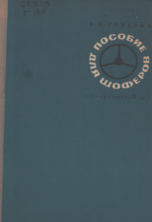 Пособие для шоферов