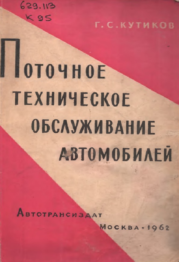 Поточное техническое обслуживание автомобилей