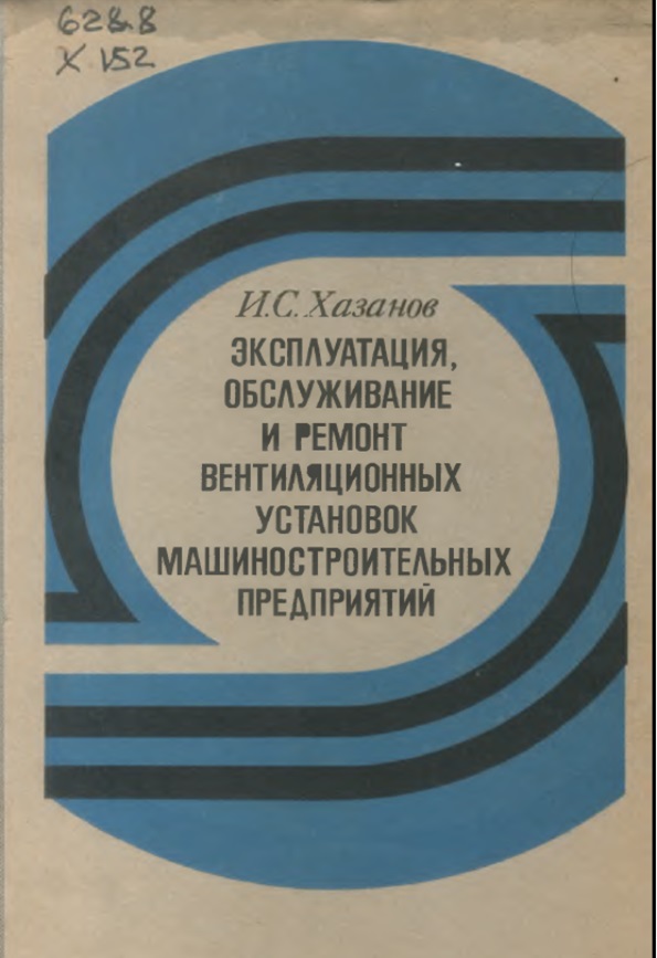 Эксплуатация, обслуживание и ремонт вентиляционных установок машиностроительных предприятий.