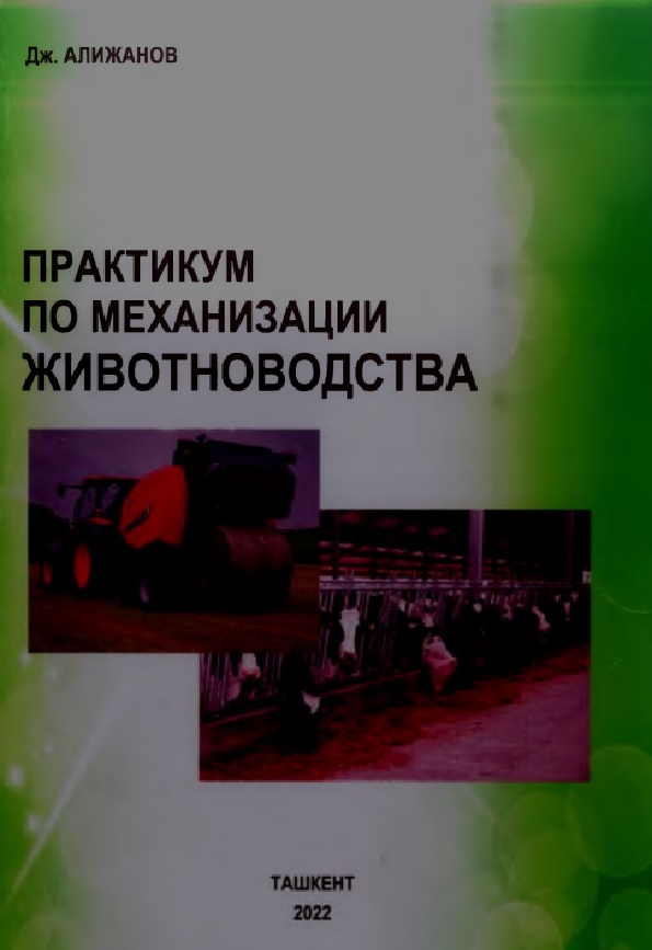 Практикум по механизации животноводства