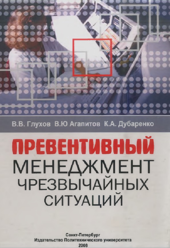 Превентивный менеджмент чрезвычайных ситуаций