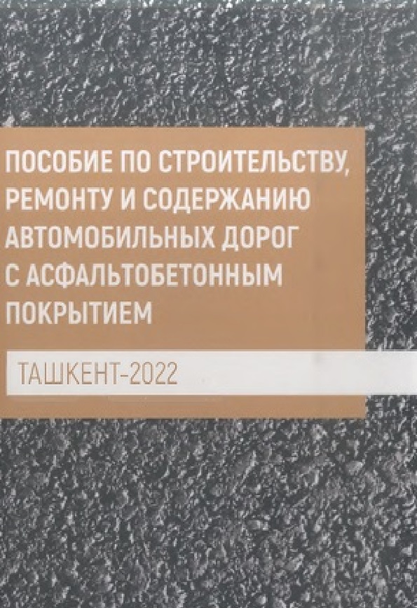 Пособие по строительству, ремонту и содержанию автомобильных дорог с асфальтобетонным покрытием