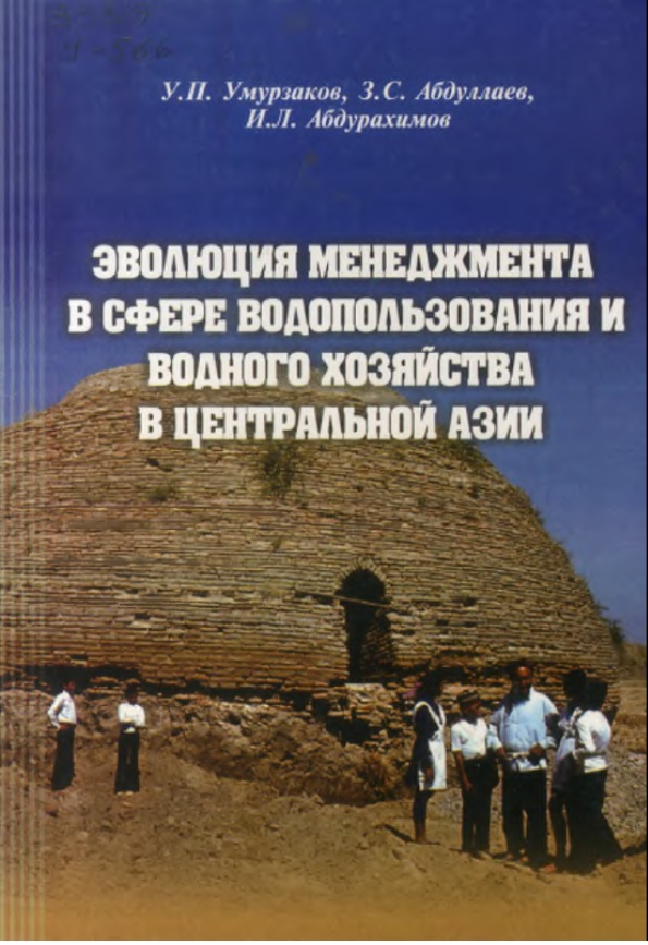 ЭВОЛЮЦИЯ МЕНЕДЖМЕНТА В СФЕРЕ ВОДОПОЛЬЗОВАНИЯ И ВОДНОГО ХОЗЯЙСТВА В ЦЕНТРАЛЬНОЙ АЗИИ