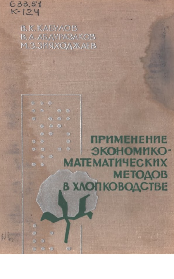Применение экономико-математических методов в хлопководстве
