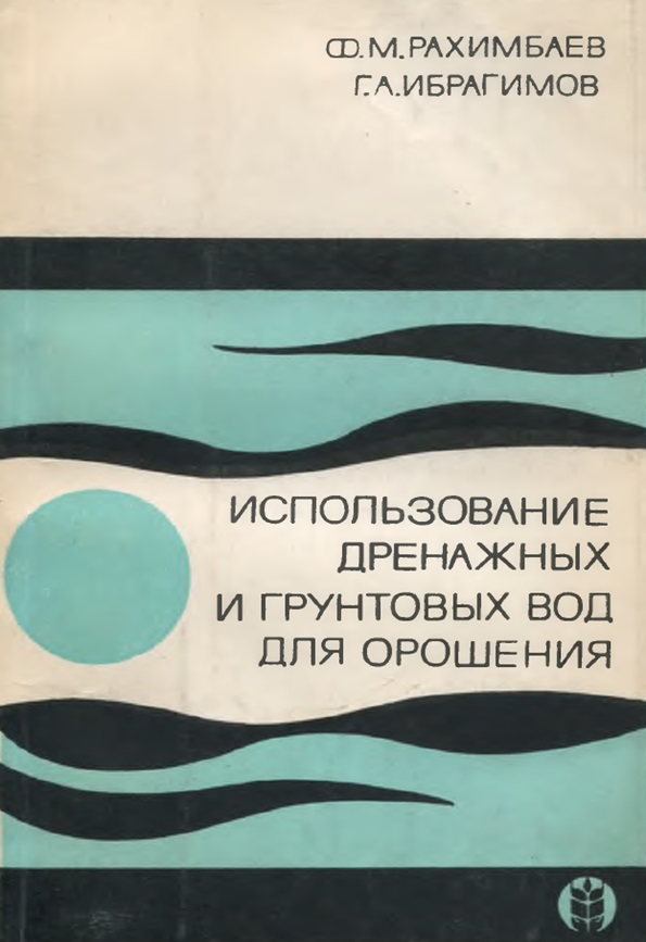 Использование дренажных и грунтовых вод для орошения