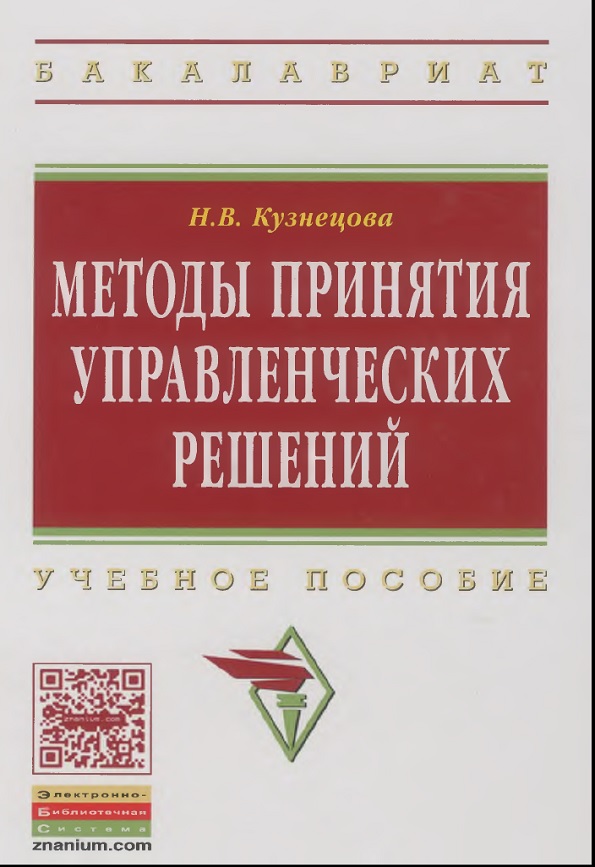 Методы принятия управленческих решений