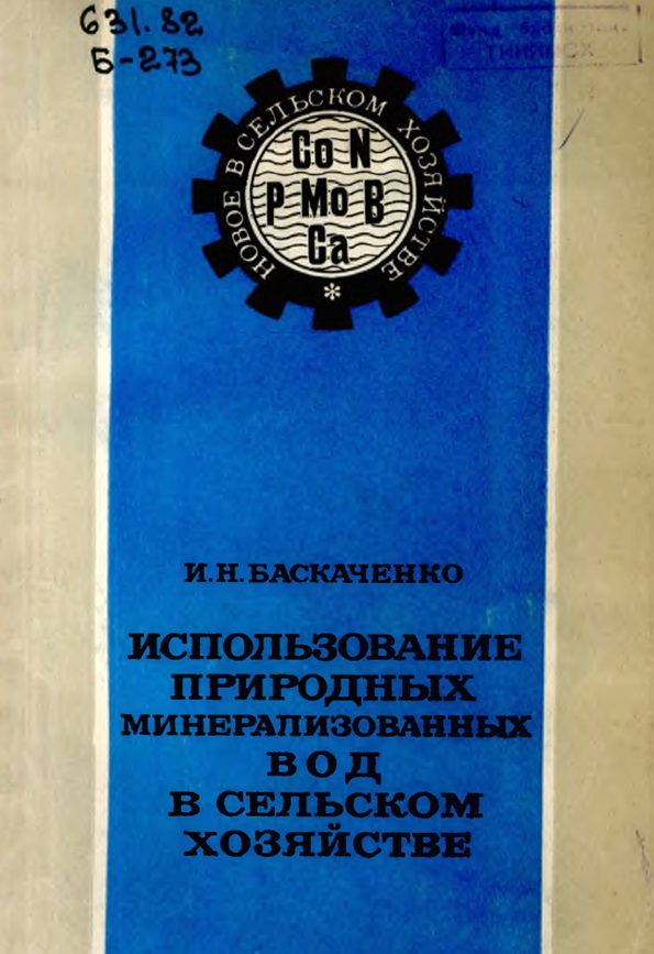 ИСПОЛЬЗОВАНИЕ ПРИРОДНЫХ МИНЕРАЛИЗОВАННЫХ ВОД В СЕЛЬСКОМ ХОЗЯЙСТВЕ