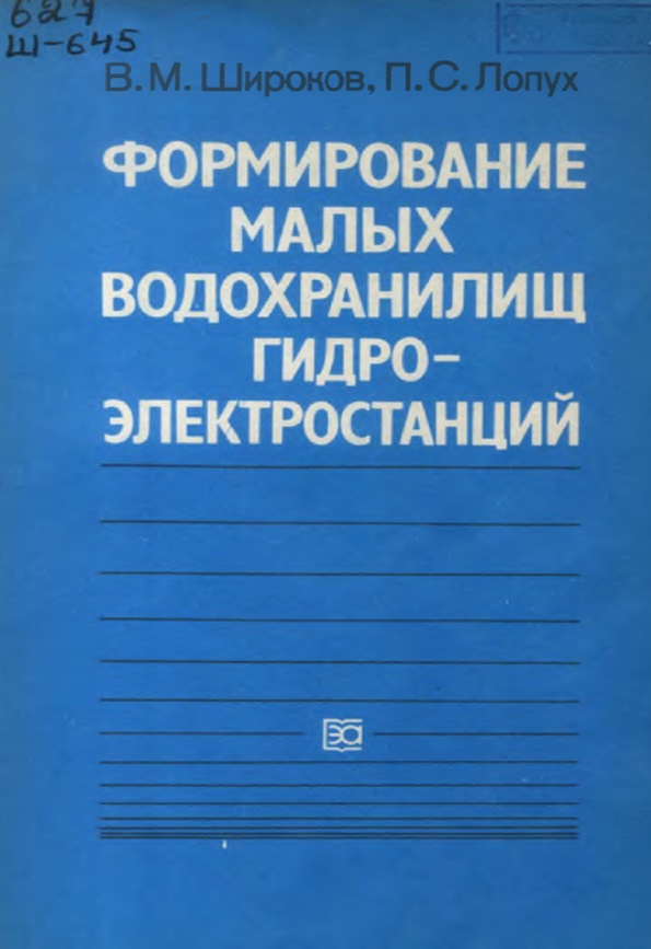 Формирование малых водохранилищ гидроэлектростанций