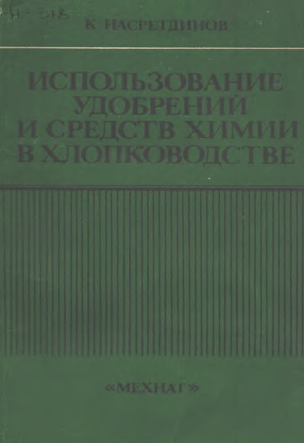 ИСПОЛЬЗОВАНИЕ УДОБРЕНИЙ И СРЕДСТВ ХИМИИ В ХЛОПКОВОДСТВЕ