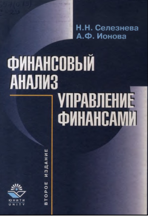 Финансовый анализ. Управление финансами