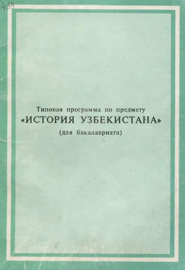 «ИСТОРИЯ УЗБЕКИСТАНА» (для бакалавриата)