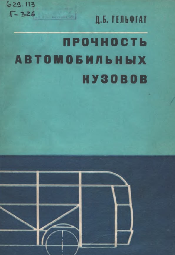 Прочность автомобильных кузовов