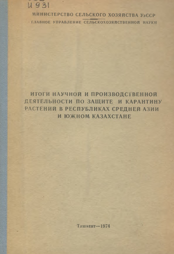 ИТОГИ НАУЧНОЙ И ПРОИЗВОДСТВЕННОЙ ДЕЯТЕЛЬНОСТИ ПО ЗАЩИТЕ И КАРАНТИНУ РАСТЕНИЙ В РЕСПУБЛИКАХ СРЕДНЕЙ АЗИИ И ЮЖНОМ КАЗАХСТАНЕ