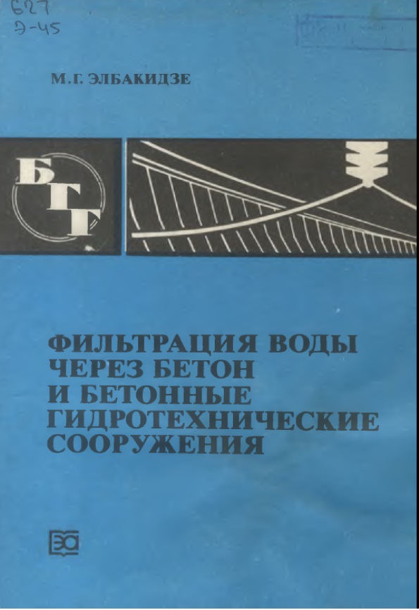 Фильтрация воды через бетон и бетонные гидротехнические сооружения