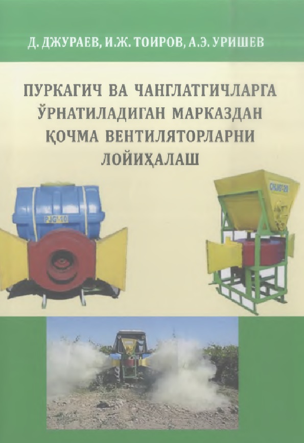 Пуркагич ва чанглатпгчларга ўрнатиладиган марказдан кочма  вентиляторларни лойихалаш
