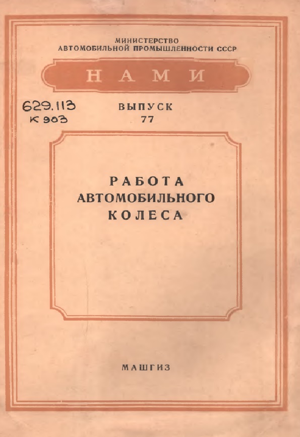 РАБОТА АВТОМОБИЛЬНОГО КОЛЕСА