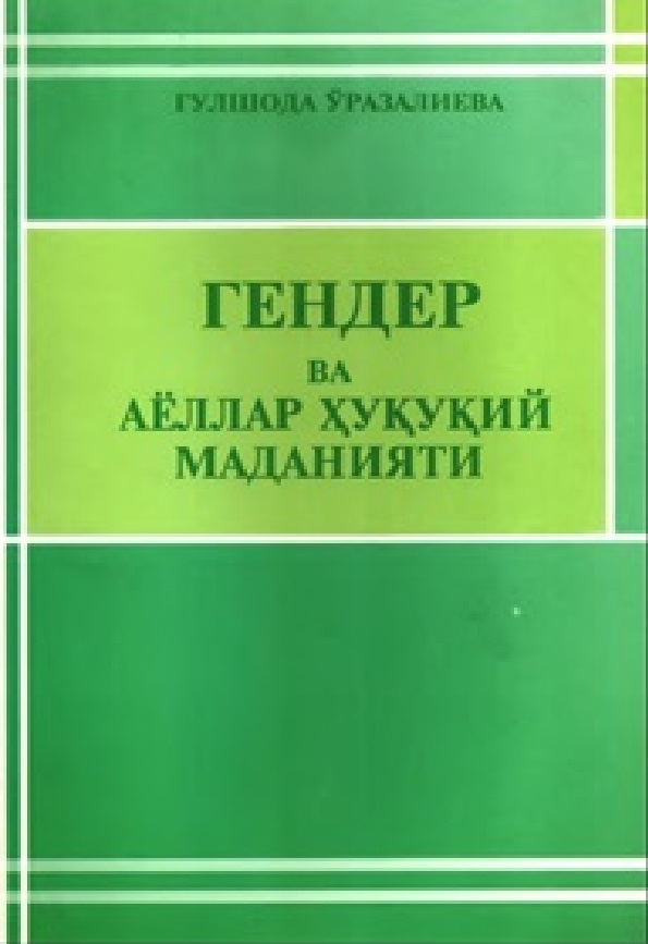 Гендер ва аёллар хукукдй маданияти